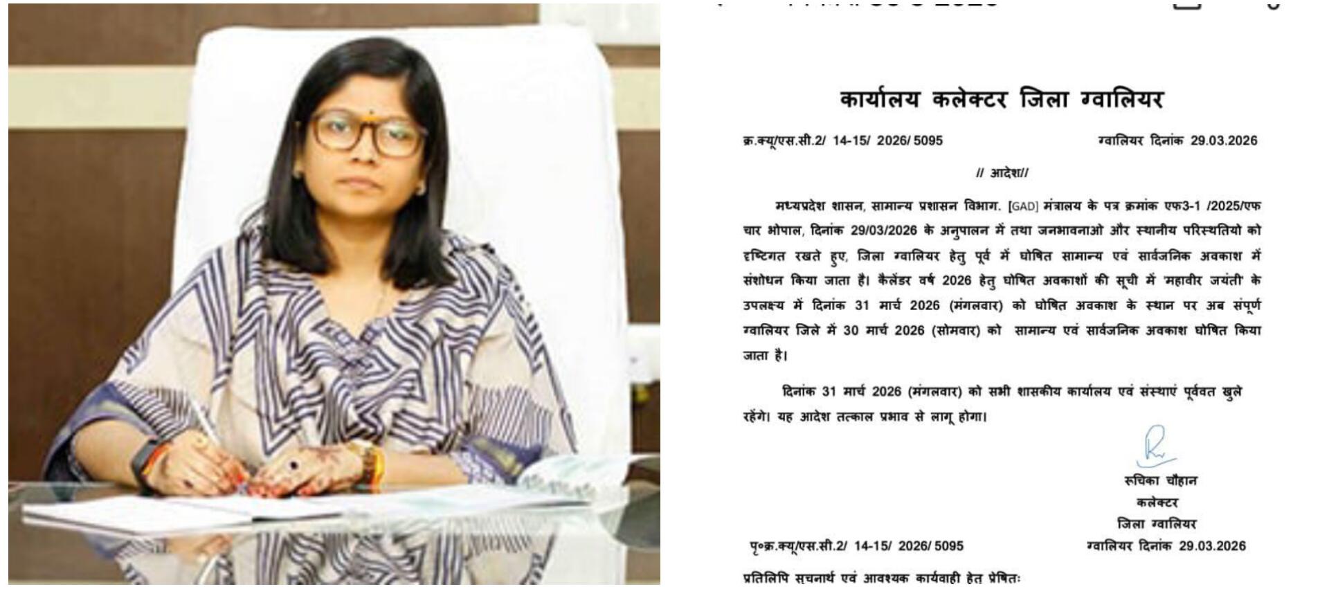 ग्वालियर जिले में 31 मार्च की जगह 30 मार्च को रहेगा महावीर जयंती का अवकाश ग्वालियर कलेक्टर ने आदेश किया जारी