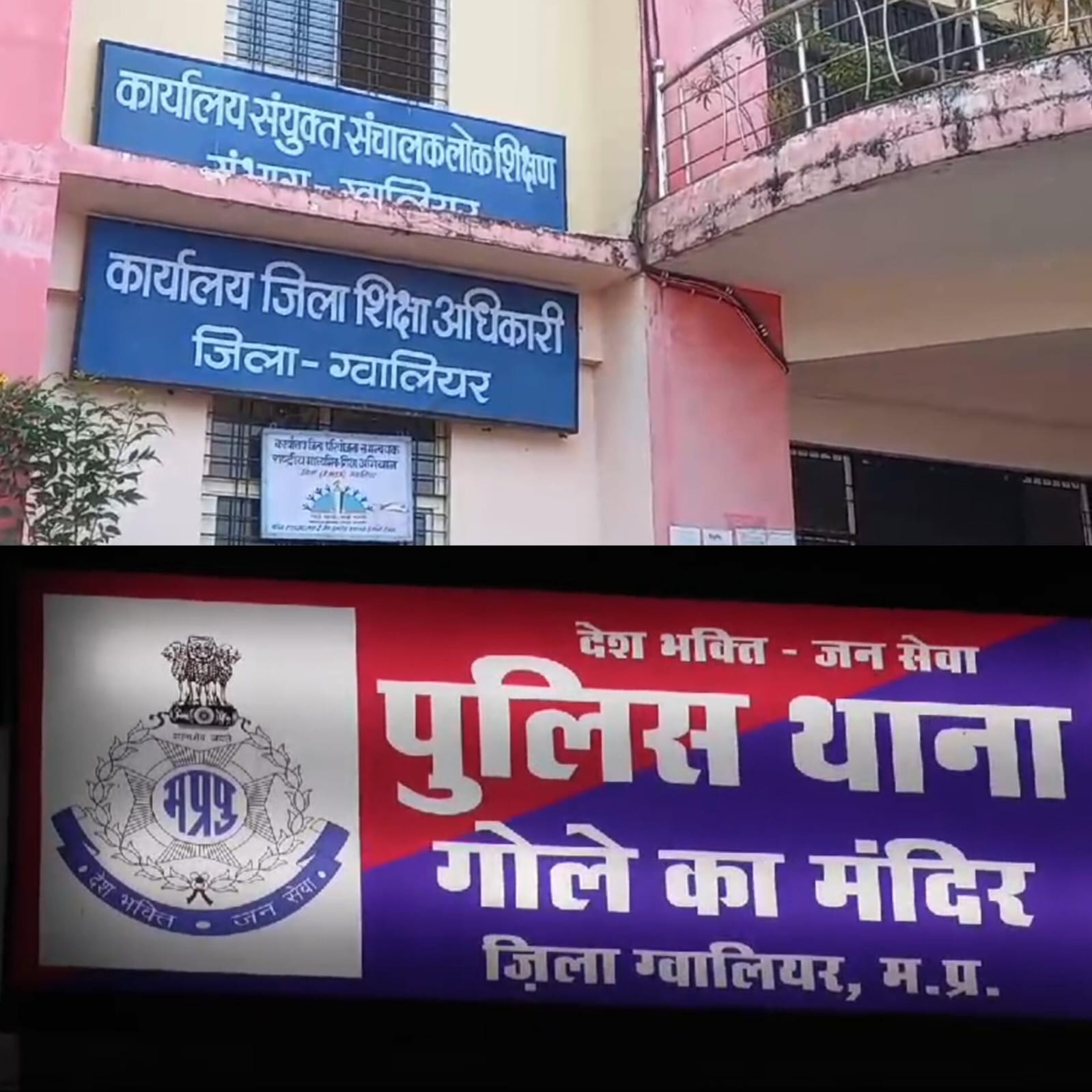 कलेक्टर के निर्देश पर शिक्षा विभाग ने जांच कर आदर्श स्टेशनरी एवं कंगारू किड्स स्कूल के संचालक पर कराई एफआईआर दर्ज